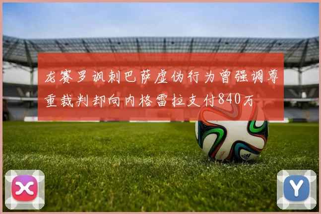 龙赛罗讽刺巴萨虚伪行为曾强调尊重裁判却向内格雷拉支付840万