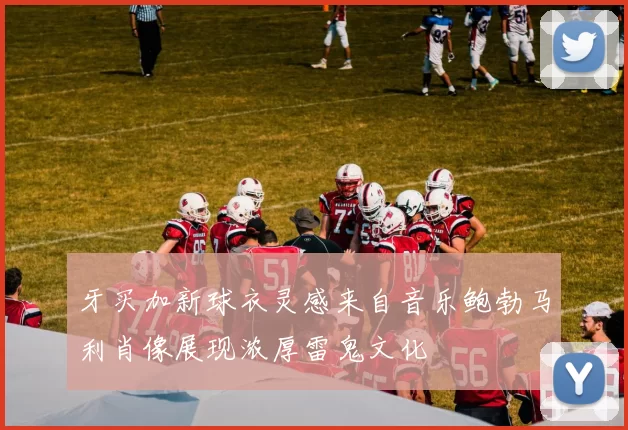 牙买加新球衣灵感来自音乐鲍勃马利肖像展现浓厚雷鬼文化