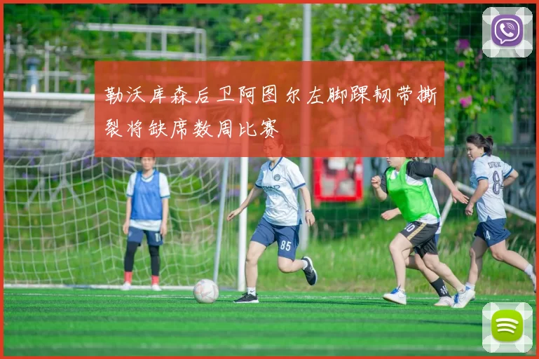 勒沃库森后卫阿图尔左脚踝韧带撕裂将缺席数周比赛