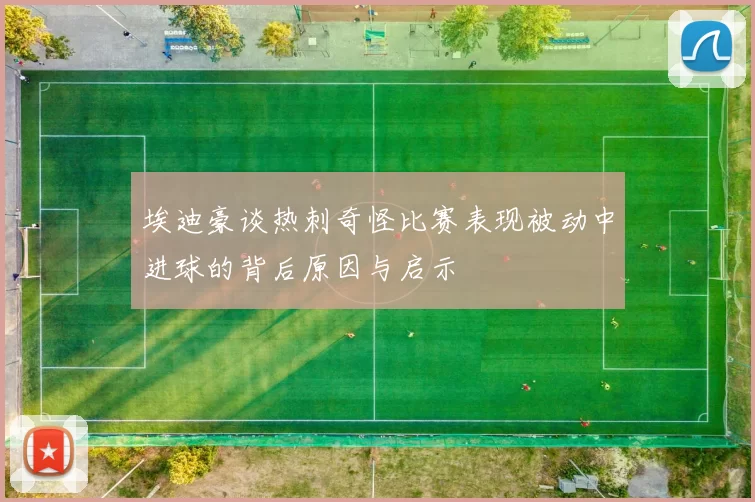 埃迪豪谈热刺奇怪比赛表现被动中进球的背后原因与启示