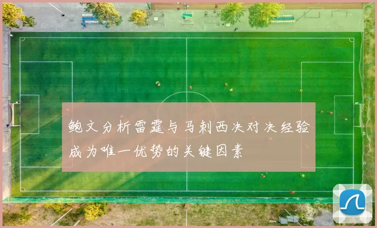 鲍文分析雷霆与马刺西决对决经验成为唯一优势的关键因素
