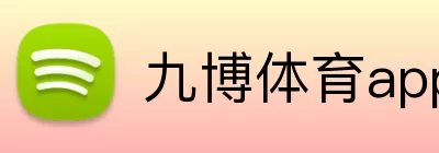 九博体育app Logo
